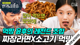 후루룹짭짭X2 맛 좋은 라면~ 먹잘알 윤후의 감칠맛 폭발! 소고기X짜장라면 먹방 | #이젠날따라와 #인기급상승