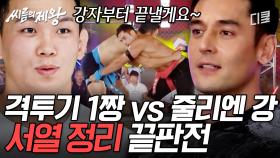 [#씨름의제왕] 키 192cm! 몸무게 100kg! 피지컬 천재 정다운 VS 줄리엔 강의 살벌한 대결💥