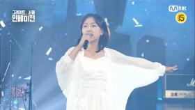[최종회] 아름다운 별들 사이에도 서글퍼지는 건 왜인지♬ 유다빈밴드 〈FLY〉 | Mnet 220929 방송