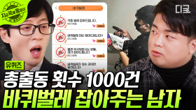 🚨현대인들의 기피 대상 1위 바선생 잡아주는 남자🦸‍♂️ 바.퀴.남 이 알려주는 바퀴벌레 완벽 방역 방법 | #유퀴즈온더블럭 #지금꼭볼동영상