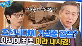 조선시대 미라의 내시경 검진 결과는? 미라를 통해 본 선조들의 리얼 라이프! | tvN 221019 방송
