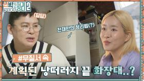 두 눈을 의심😱😱 낭떠러지에 위치한 화장대?! 요리보다 양치할 때 쓰이는 주방 싱크대까지ㅠ | tvN 221019 방송