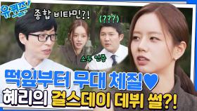 역대급 소두여서 오디션을 통과했다?! 이혜리 자기님의 걸스데이 시절♥︎ | tvN 221019 방송