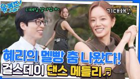 무대를 찢어놓으셨다 ㄷㄷ 유퀴즈에서 걸스데이 메들리 댄스 보여주는 혜리 자기님 | tvN 221019 방송