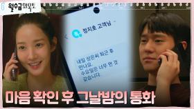 박민영, 직진&직설남 고경표와의 달달한 자기 전 통화♡ | tvN 221020 방송