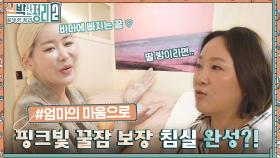 핑크빛으로 물든 침실💕 침실에는 오로지 침대만? 숙면을 위해 수납장을 과감히 비우다!! (ft. 다락방) | tvN 221019 방송