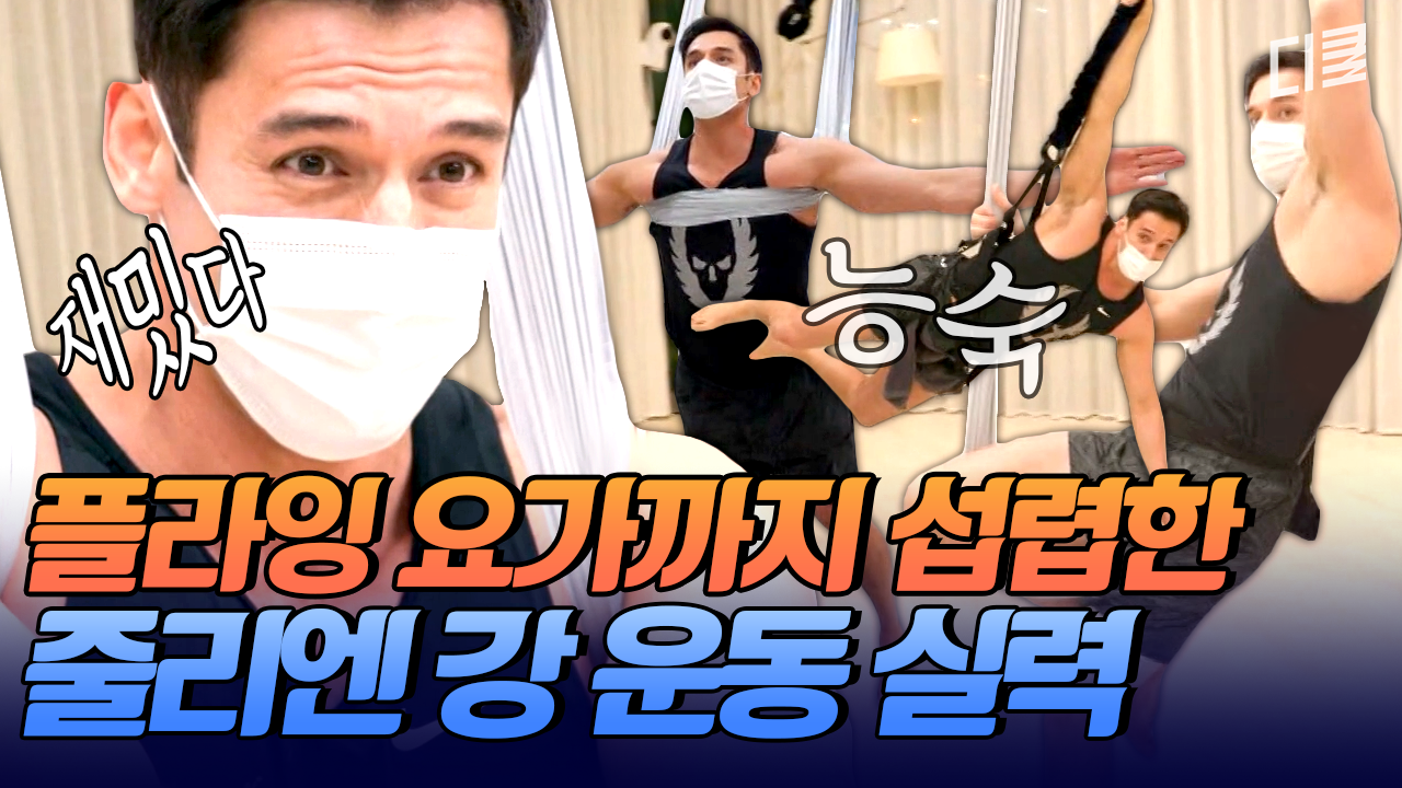 덤벨 들고 등산 + 플라잉 요가까지 접수 완! 갓생 챌린지 하는 줄리엔 강 | #온앤오프 | ZUM TV