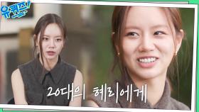 연예인은 내 천직이다! 파워 긍정 이혜리 자기님이 눈물 쏟은 사연 ㅠㅁㅠ | tvN 221019 방송