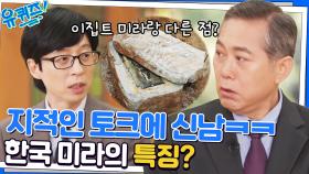 국내 최초 미라 연구가도 미라의 저주 때문에 무서운 적이 있었다?!ㅋㅋ | tvN 221019 방송