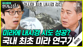 아시아 최초✨미라 내시경 검진에 성공!! 미라를 통해 과거와 소통하는 미라 연구가 한겸 자기님! | #유퀴즈온더블럭 #인기급상승