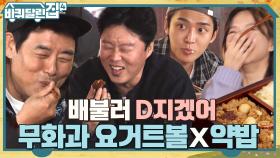 디저트 배는 따로 있지♬ 식사급(?)으로 푸짐한 아중의 무화과 요거트볼X약밥♡ | tvN 221020 방송