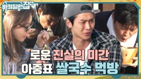 아기 입맛 희원 취저 성공한 아중 표 쌀국수! 아예 코 박고 먹는 막둥이ㅋㅋ | tvN 221020 방송