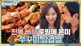 주꾸미 삼겹살+해산물 버터구이 토핑=극락♥ 역대급 메뉴에 넋 나간 로운X아중 | tvN 221020 방송