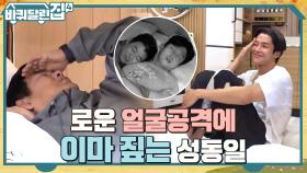 우리 석우는 얼굴이 그림이야..♥ 잘생긴 로운 얼굴에 감탄하다 짜증난 동일ㅋㅋ | tvN 221020 방송