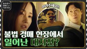 불법 경매가 이루어지는 호텔, 아무도 예상하지 못했던 대지진이 일어났다 [몸값] | tvN 221021 방송