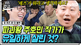 너튜버이자 웹툰 작가, n잡러의 삶-빱두비두밥🎵 그리고 아빠 주호민이 털어놓는 솔직한 이야기😮 | #유퀴즈온더블럭 #갓구운클립