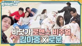 바닷가에서 로맨스 영화 찍는 아중♥로운?! 美친 얼굴합에 천만 관객 예약 완료 #유료광고포함 | tvN 221020 방송