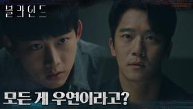 ＂범인 얼굴은 봤어?＂ 의심 가득한 시선으로 하석진을 심문하는 옥택연! | tvN 221021 방송