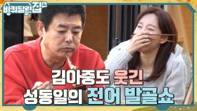 백합탕X쭈삼X전어구이 가을 제철 한 상! 동일의 발골쇼에 빵 터진 아중ㅋㅋ | tvN 221020 방송