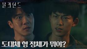 ＂내가 범인이 아닐까 의심하고 있잖아＂ 서로에게 상처주는 옥택연X하석진 형제 | tvN 221021 방송