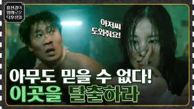 살아남기 위해서는 누군가를 해쳐야 한다! 아무도 믿을 수 없는 곳에서 탈출하라 [몸값] | tvN 221021 방송