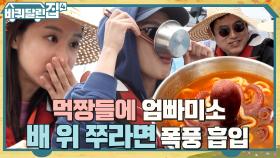 먹음직스'로운' 선상 주꾸미 라면 홀릭♪ 잘 먹는 아중X로운에 엄빠 미소 자동 발사! | tvN 221020 방송