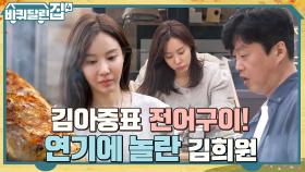 집중의 입 삐죽ㅇ3ㅇ 전어구이 전담 아중의 며느리 소환술(?)에 놀란 희원 | tvN 221020 방송