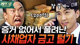 200억 야무지게 먹어야징~! 감방에서 나오자마자 송승헌한테 뒤통수 맞고 빈털터리 된 사채업자의 최후ㅣ#플레이어