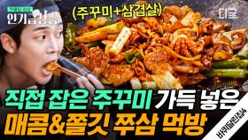 침 고인다…🤤 직접 잡은 쭈꾸미와 직화 삼겹살로 만든 쭈삼 볶음! 성동일의 요리에 넋 놓고 바라보는 로운과 김아중 | #바퀴달린집4 #인기급상승