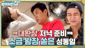 제2의 후추 사건?! 아중이 보다가 소금 쏟은 동일 셰프ㅇ0ㅇ (ft.막둥이의 아찔한 눈맞춤) | tvN 221020 방송