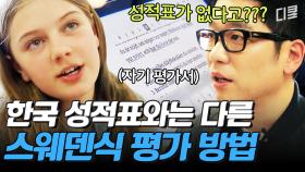 [#수업을바꿔라] 한국과 정 반대의 '자기 평가' 시스템😮 성취가 아닌 성장이 목표인 스웨덴 학교