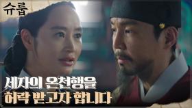 김혜수, 최원영과 대신들 앞에서 배인혁의 온천행 제안?! | tvN 221022 방송