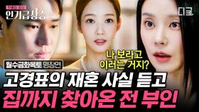 고경표와 박민영의 '계약 결혼' 사실을 알고 집으로 들이닥친 고경표 전 부인! 계약 결혼이었는데 이젠 계약 결혼이 아닌... | #월수금화목토 #인기급상승