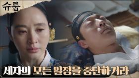 김혜수, 악화되는 세자 배인혁의 병증에 내린 결단 | tvN 221022 방송
