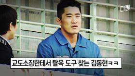 [#대탈출2] 제 소원은.. 탈옥이요.. 교도소장에게 당당하게 탈옥 도구 달라고 말하는 김동현