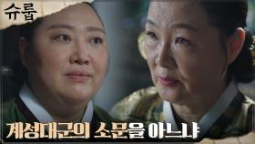 중궁전 신상궁에게 유선호의 비밀 떠보는 김해숙 | tvN 221022 방송