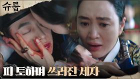 [충격엔딩] 최원영과 대신들 앞에서 피 토하며 쓰러진 배인혁! | tvN 221023 방송