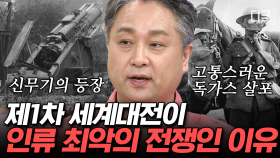 (40분) 독일의 오판으로 인한 수많은 희생자들… 인류 역사상 가장 참혹한 싸움! 20세기의 대전투의 시작 | #벌거벗은세계사 #편집자는