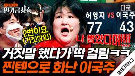 관객 반응 난리 났네 난리 났어~ 허영지vs이국주 인기투표 거짓말하는 관객에 극대노 하는 이국주 ㅋㅋㅋ | #코미디빅리그 #인기급상승