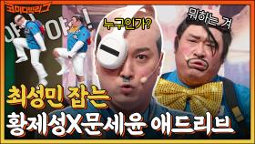 누구인가? 누가 조수봉 소리를 내었는가?? 문세윤&황제성 쌍으로 최성민 참교육 시키는 코너👊 | tvN 221023 방송