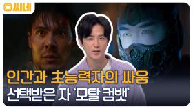 성장형 히어로의 액션 블록버스터! 초능력자와 인간 전사들의 전쟁 '모탈 컴뱃' | OCN 221023 방송