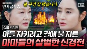 아들의 비밀을 숨기기 위해 궁궐에 불을 지른 중전? 왕자들의 결함을 들추려는 김해숙 vs 왕자를 지키려는 엄마, 김혜수 | #슈룹 #인기급상승