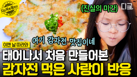 직접! 만들어서 더 맛있는 요리🥔 사랑이가 처음 만든 노릇노릇 감자전에 가족들 모두 감자 홀~릭~!😋 | #이젠날따라와 #지금꼭볼동영상