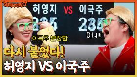 이국주 투표한 척 했다가 딱 걸린 관객😅 역할 체인지한 허영지 VS 이국주, 주작 의심되는 투표 결과?! | tvN 221023 방송