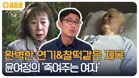 노년의 삶과 죽음에 대한 질문.. 깊은 공감을 이끌어내는 배우 윤여정의 '죽여주는 여자' | OCN 221023 방송