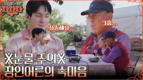 ＂제가 이제 잘할게요..＂ 불편했던 속마음을 털어놓은 장인어른, 권해성은 그저 죄송.. (ft. 안현모 눈물) | tvN 221024 방송