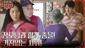 죽이 척척~ 맞는 사위&장모님🤣 농사계 지드래곤 st. 권해성과 흥 폭발한 장모님의 댄스 타임!! | tvN 221024 방송