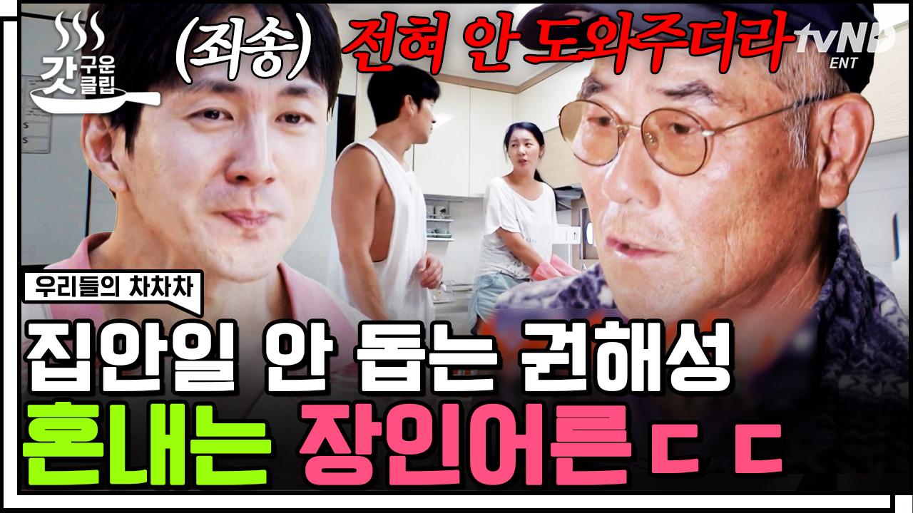 권 서방... 잘해야지? 딸 대신 사위 참교육하는 장인어른👨👧 정성... TV 권 서방... 잘해야지? 딸 대신 사위 참교육하는 장인어른👨‍👧 정성... 