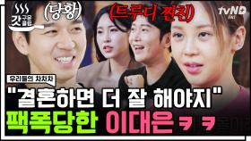 남편 친구 vs 아내 친구❓ 티격태격하다가 사랑 넘치는 이대은-트루디 부부에 어이없는 친구들ㅋㅋㅋ😂 | #우리들의차차차 #갓구운클립