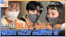 갑자기 분위기 뉴진스 노래 맞히기?! MZ세대와 대화 잘 통하는 배려율ㅋㅋ | tvN 221024 방송